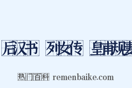后汉书·列女传·皇甫规妻是什么意思的图片